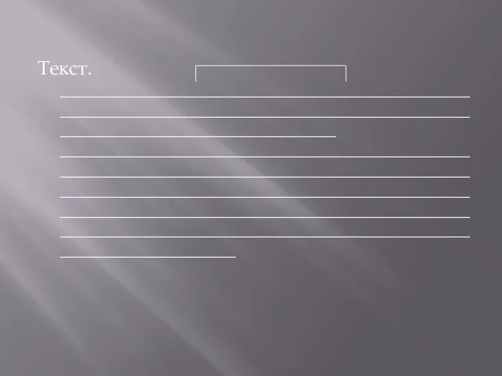 Текст. ___________________________________________________________________________________________________________________________________ __________________________________________________________________________________________________________________________________________________________________________________________________________________________________________________________________________