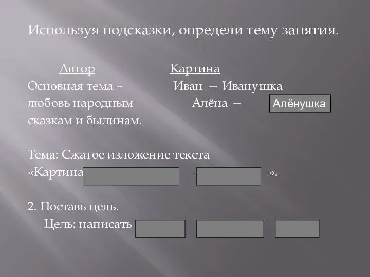 Используя подсказки, определи тему занятия. Автор Картина Основная тема – Иван