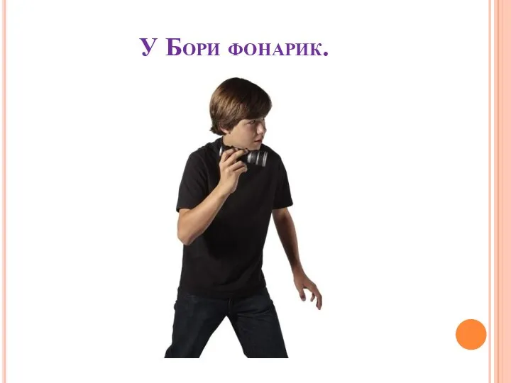 У Бори фонарик.