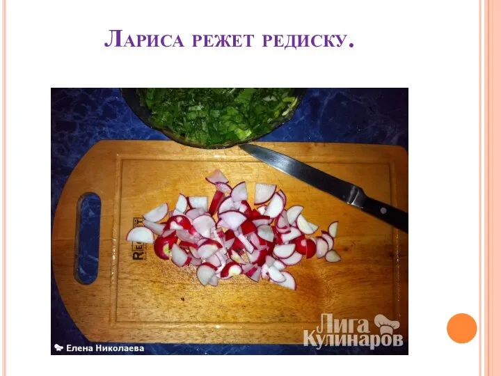 Лариса режет редиску.