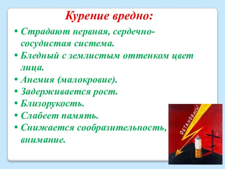 Курение вредно: Страдают нервная, сердечно-сосудистая система. Бледный с землистым оттенком цвет