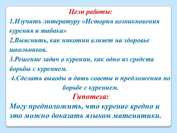 Цели работы: 1.Изучить литературу «История возникновения курения и табака» 2.Выяснить, как