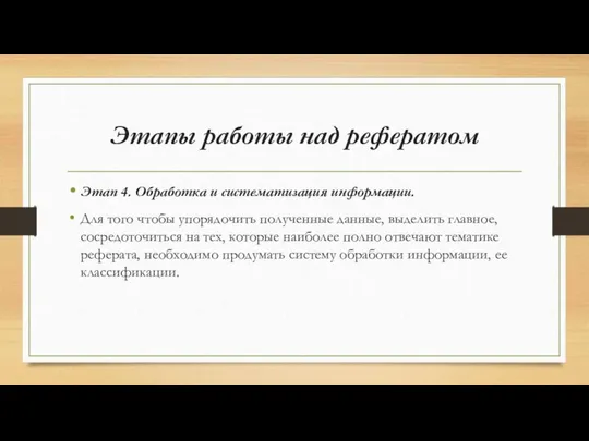 Этапы работы над рефератом Этап 4. Обработка и систематизация информации. Для