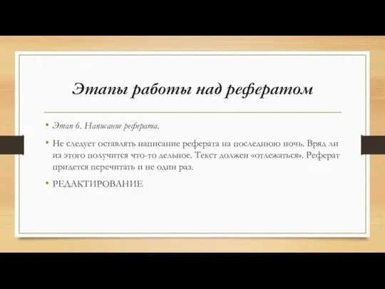 Этапы работы над рефератом Этап 6. Написание реферата. Не следует оставлять