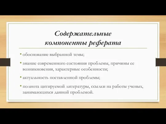 Содержательные компоненты реферата обоснование выбранной темы; знание современного состояния проблемы, причины