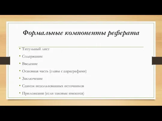 Формальные компоненты реферата Титульный лист Содержание Введение Основная часть (главы с