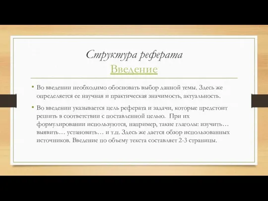 Структура реферата Введение Во введении необходимо обосновать выбор данной темы. Здесь