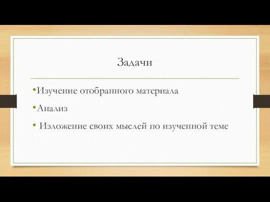 Задачи Изучение отобранного материала Анализ Изложение своих мыслей по изученной теме