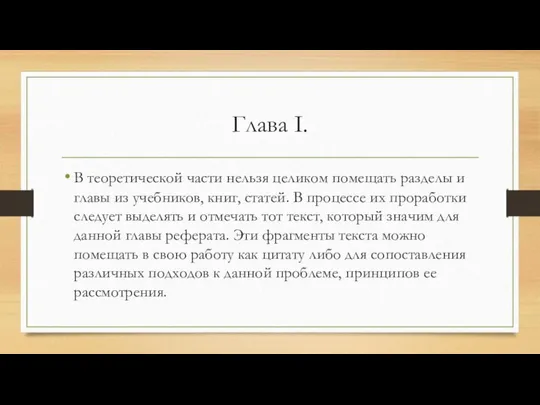 Глава I. В теоретической части нельзя целиком помещать разделы и главы