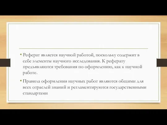 Реферат является научной работой, поскольку содержит в себе элементы научного исследования.