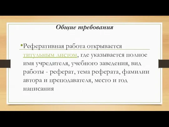 Общие требования Реферативная работа открывается титульным листом, где указывается полное имя