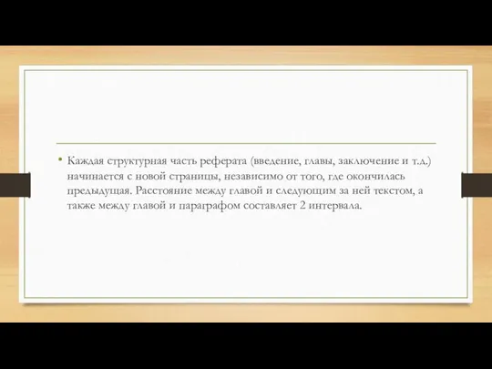 Каждая структурная часть реферата (введение, главы, заключение и т.д.) начинается с