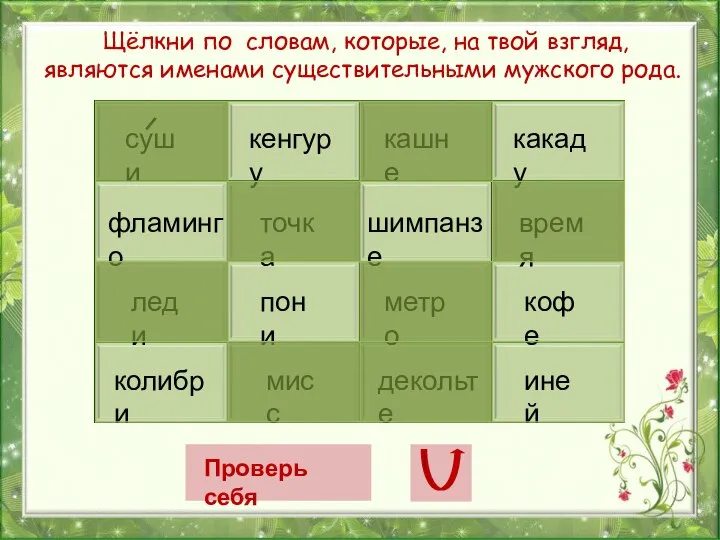 Щёлкни по словам, которые, на твой взгляд, являются именами существительными мужского