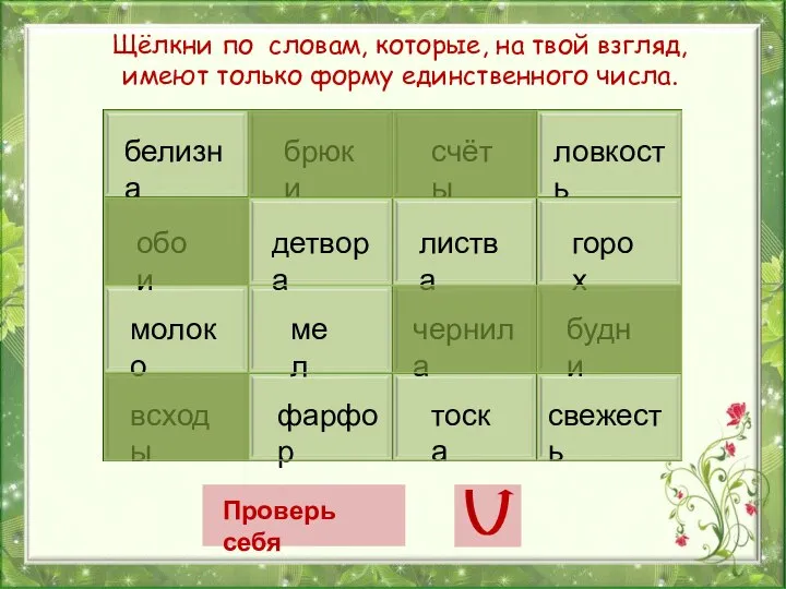 Щёлкни по словам, которые, на твой взгляд, имеют только форму единственного