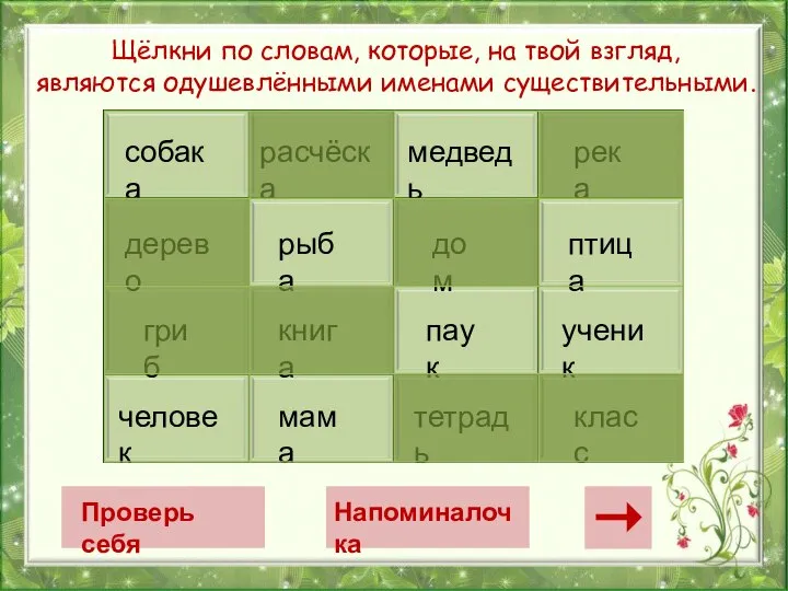 Щёлкни по словам, которые, на твой взгляд, являются одушевлёнными именами существительными.