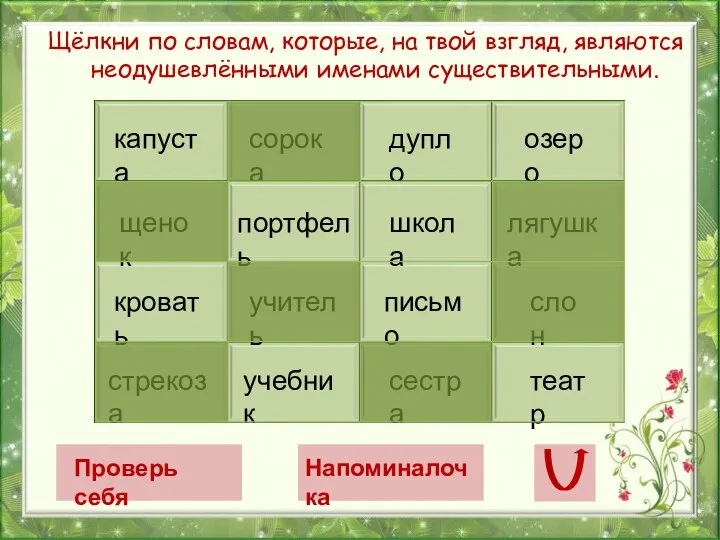 Щёлкни по словам, которые, на твой взгляд, являются неодушевлёнными именами существительными.