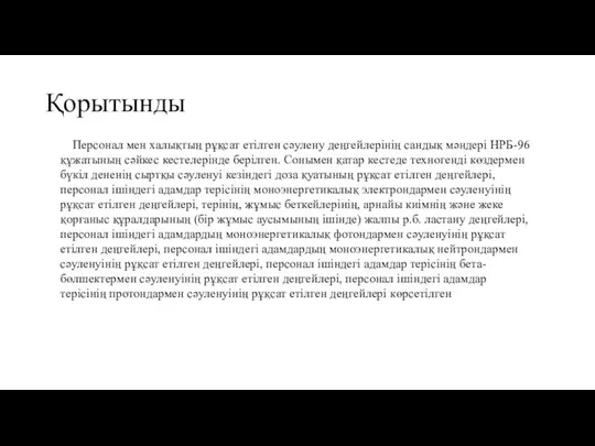 Қорытынды Персонал мен халықтың рұқсат етілген сәулену деңгейлерінің сандық мәндері НРБ-96