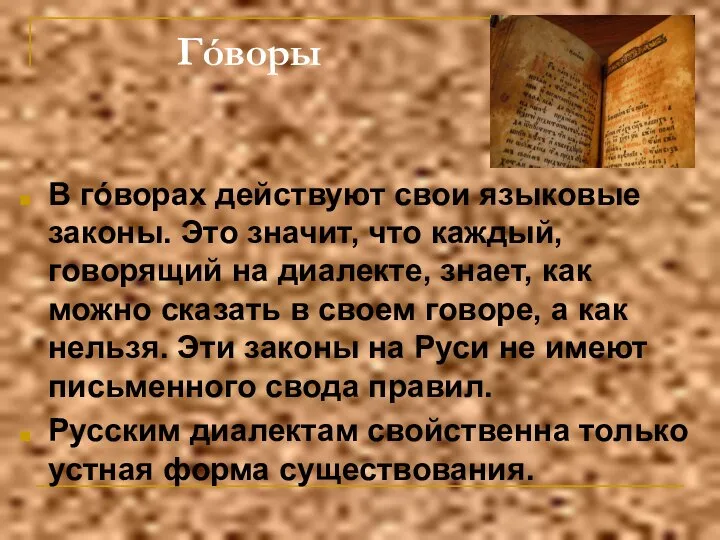 Гóворы В гóворах действуют свои языковые законы. Это значит, что каждый,