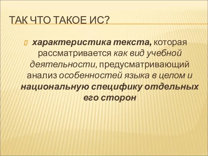 ТАК ЧТО ТАКОЕ ИС? характеристика текста, которая рассматривается как вид учебной