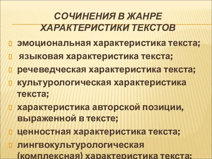 СОЧИНЕНИЯ В ЖАНРЕ ХАРАКТЕРИСТИКИ ТЕКСТОВ эмоциональная характеристика текста; языковая характеристика текста;