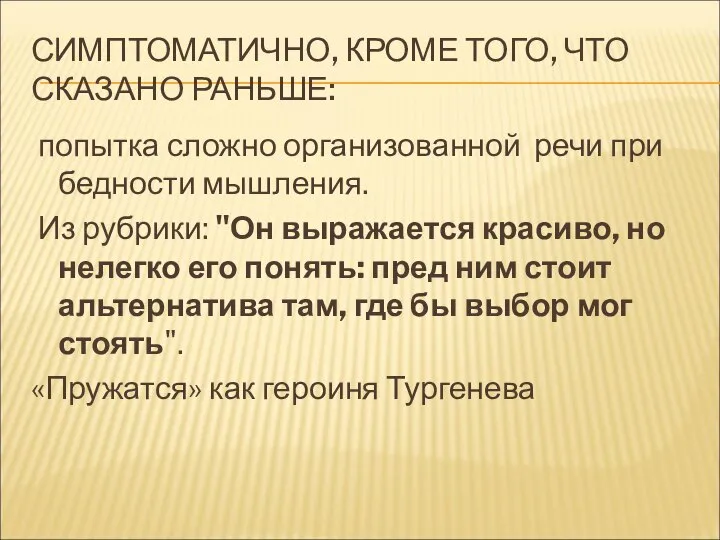 СИМПТОМАТИЧНО, КРОМЕ ТОГО, ЧТО СКАЗАНО РАНЬШЕ: попытка сложно организованной речи при