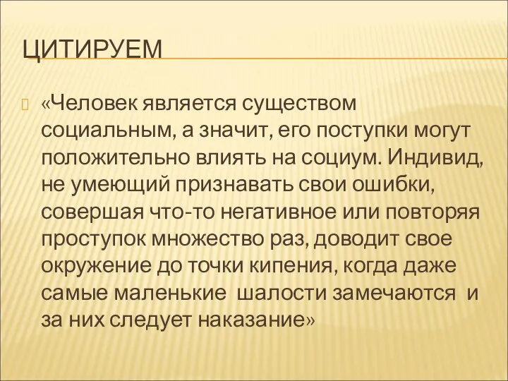 ЦИТИРУЕМ «Человек является существом социальным, а значит, его поступки могут положительно