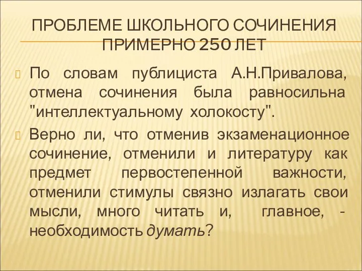 ПРОБЛЕМЕ ШКОЛЬНОГО СОЧИНЕНИЯ ПРИМЕРНО 250 ЛЕТ По словам публициста А.Н.Привалова, отмена