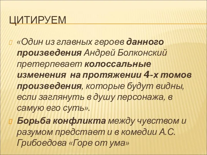 ЦИТИРУЕМ «Один из главных героев данного произведения Андрей Болконский претерпевает колоссальные