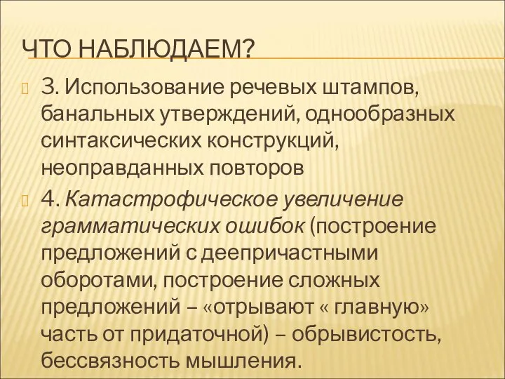 ЧТО НАБЛЮДАЕМ? 3. Использование речевых штампов, банальных утверждений, однообразных синтаксических конструкций,