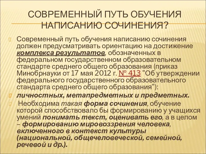 СОВРЕМЕННЫЙ ПУТЬ ОБУЧЕНИЯ НАПИСАНИЮ СОЧИНЕНИЯ? Современный путь обучения написанию сочинения должен