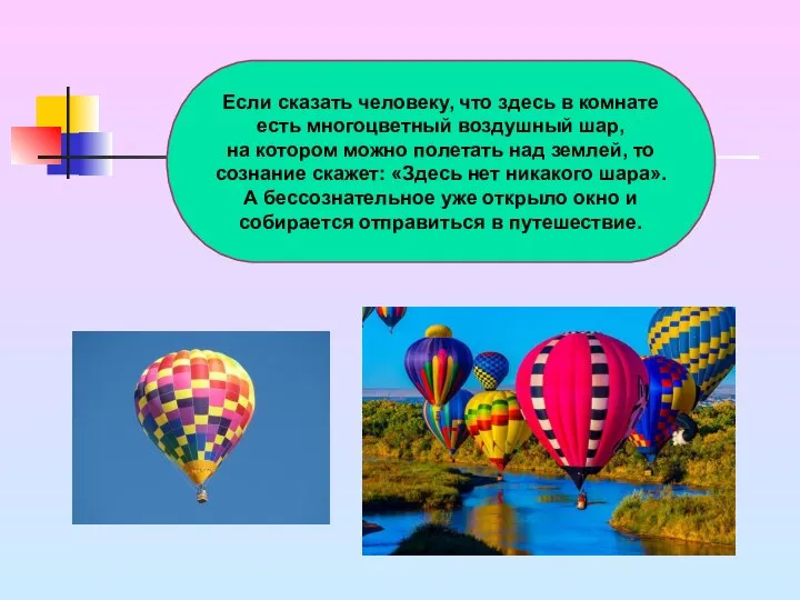 Если сказать человеку, что здесь в комнате есть многоцветный воздушный шар,