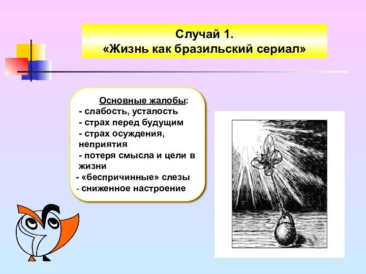 Случай 1. «Жизнь как бразильский сериал» Основные жалобы: - слабость, усталость