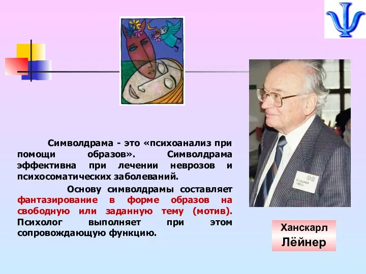 Ханскарл Лёйнер Символдрама - это «психоанализ при помощи образов». Символдрама эффективна