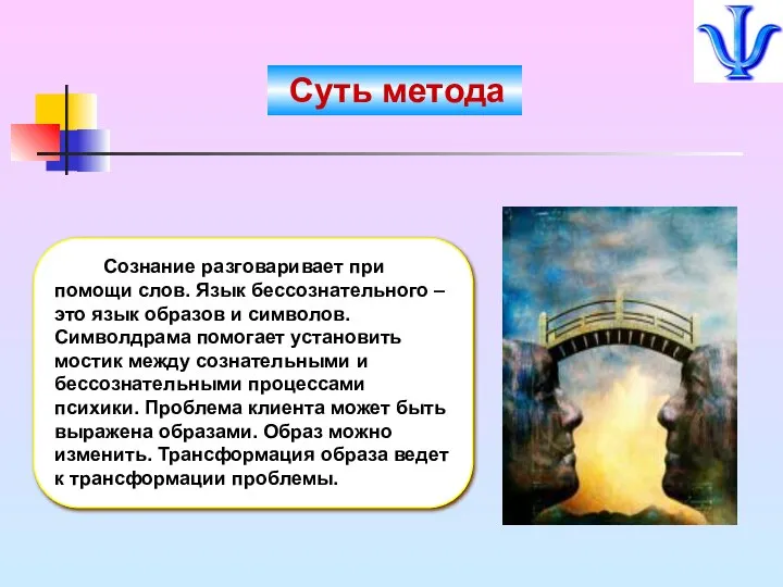 Сознание разговаривает при помощи слов. Язык бессознательного – это язык образов