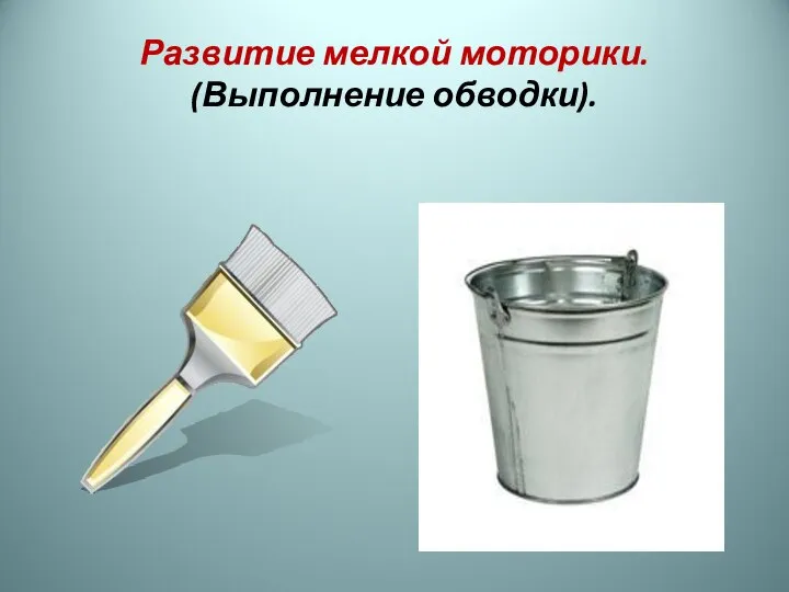 Развитие мелкой моторики. (Выполнение обводки).