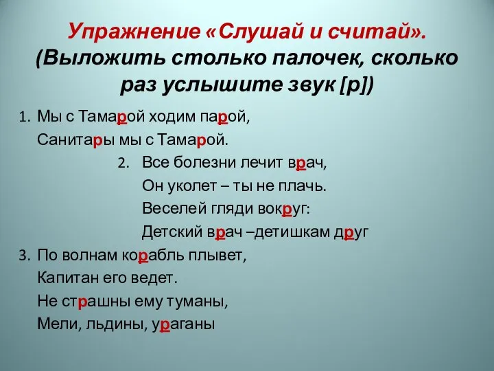 Упражнение «Слушай и считай». (Выложить столько палочек, сколько раз услышите звук