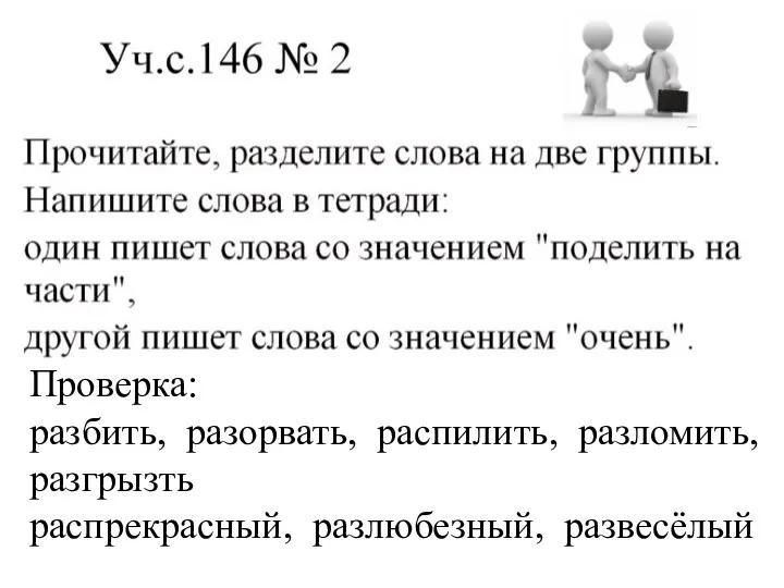 Проверка: разбить, разорвать, распилить, разломить, разгрызть распрекрасный, разлюбезный, развесёлый