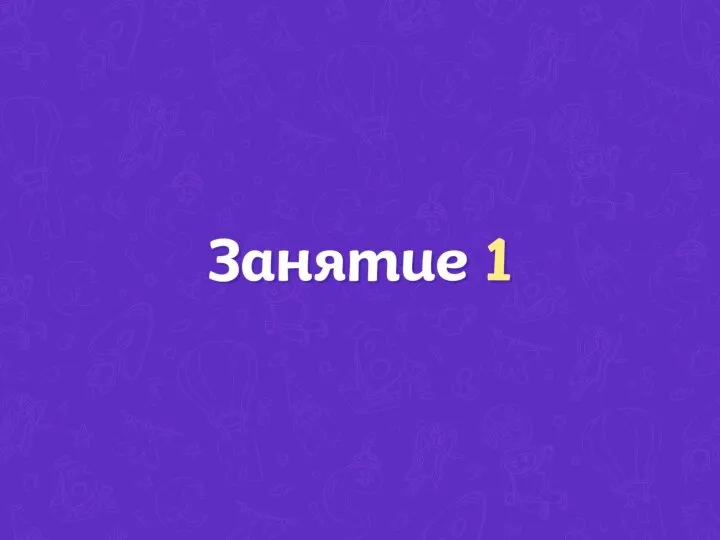 1 занятие