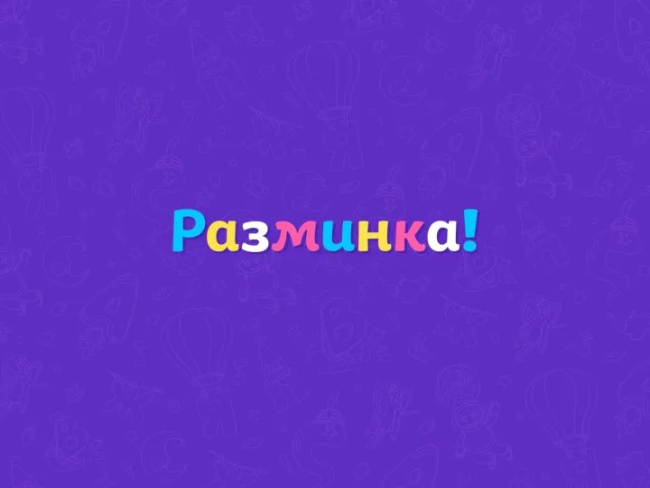 РАЗМИНКА