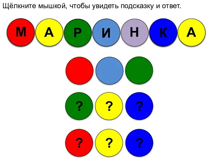 ? ? ? ? ? ? Щёлкните мышкой, чтобы увидеть подсказку и ответ.