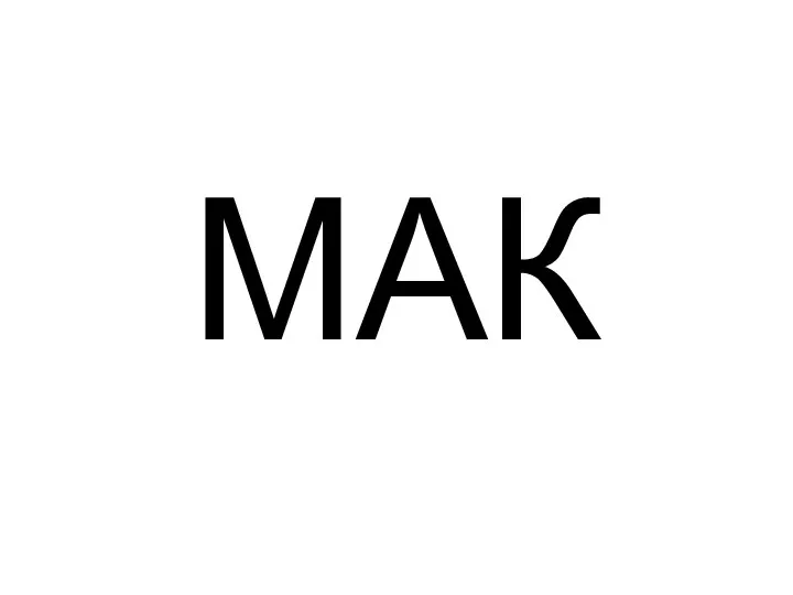 МАК