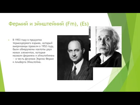 Фермий и эйнштейний (Fm), (Es) В 1953 году в продуктах термоядерного