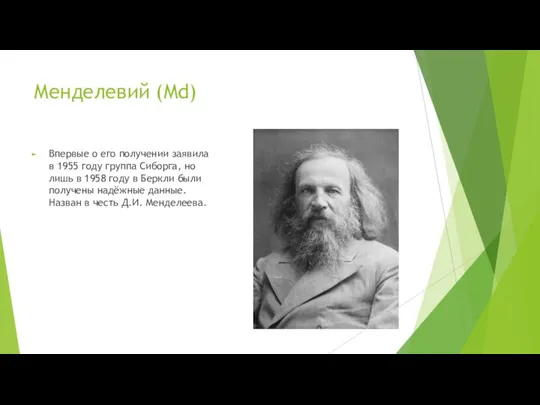 Менделевий (Md) Впервые о его получении заявила в 1955 году группа