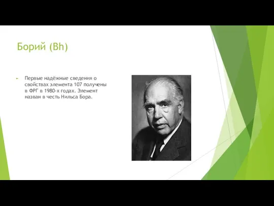 Борий (Bh) Первые надёжные сведения о свойствах элемента 107 получены в