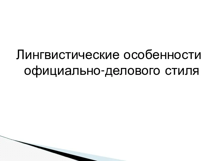 Лингвистические особенности официально-делового стиля