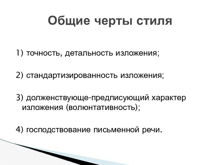 1) точность, детальность изложения; 2) стандартизированность изложения; 3) долженствующе-предписующий характер изложения