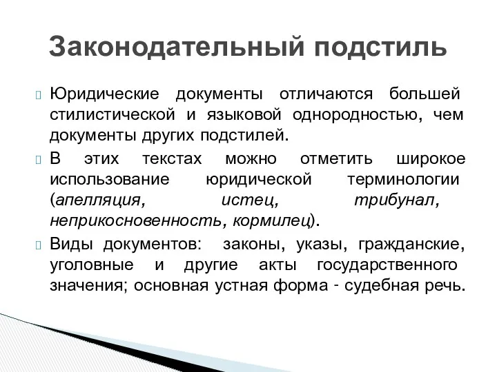 Юридические документы отличаются большей стилистической и языковой однородностью, чем документы других