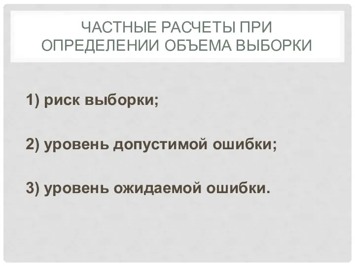 ЧАСТНЫЕ РАСЧЕТЫ ПРИ ОПРЕДЕЛЕНИИ ОБЪЕМА ВЫБОРКИ 1) риск выборки; 2) уровень