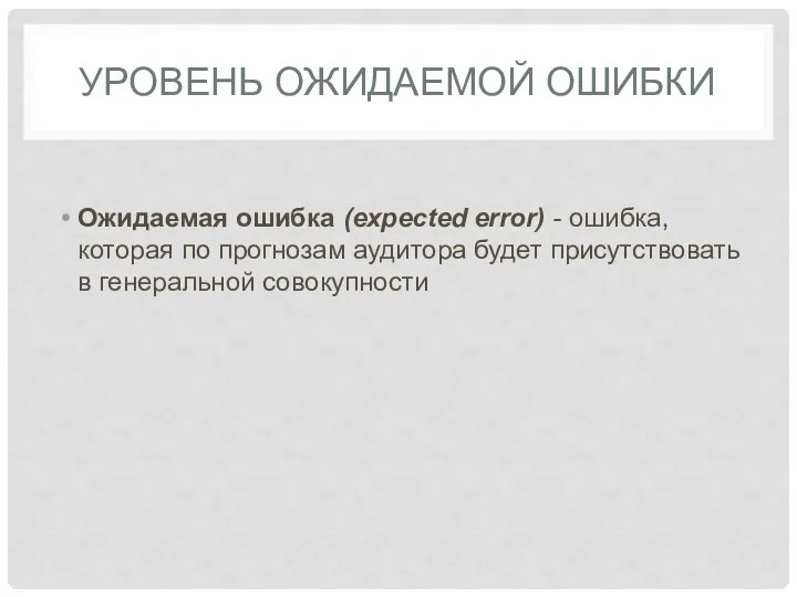 УРОВЕНЬ ОЖИДАЕМОЙ ОШИБКИ Ожидаемая ошибка (expected error) - ошибка, которая по