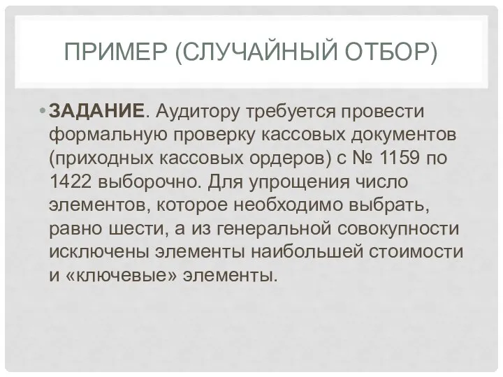 ПРИМЕР (СЛУЧАЙНЫЙ ОТБОР) ЗАДАНИЕ. Аудитору требуется провести формальную проверку кассовых документов